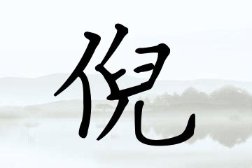 倪名字意思|倪的意思，倪字的意思